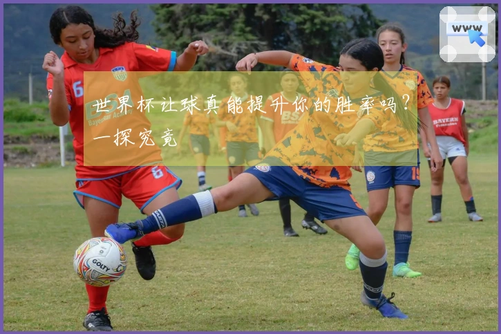 世界杯让球真能提升你的胜率吗？一探究竟