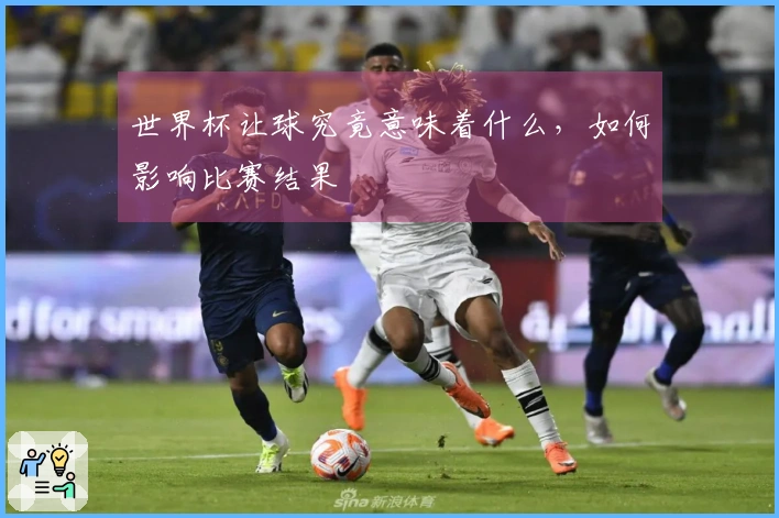 世界杯让球究竟意味着什么，如何影响比赛结果