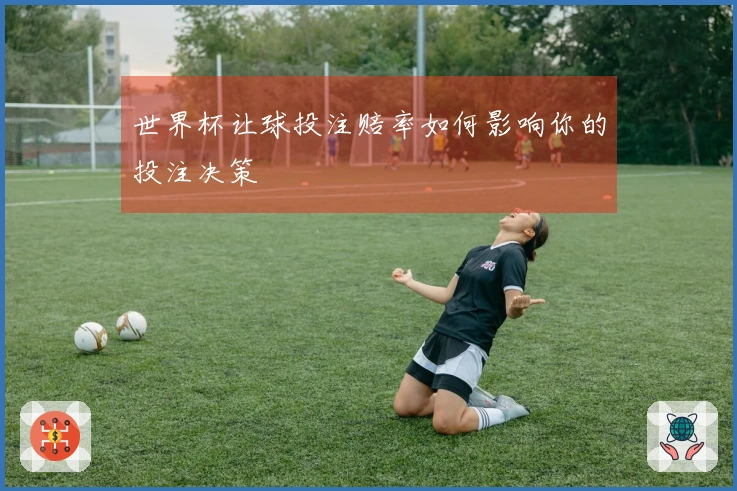 世界杯让球投注赔率如何影响你的投注决策