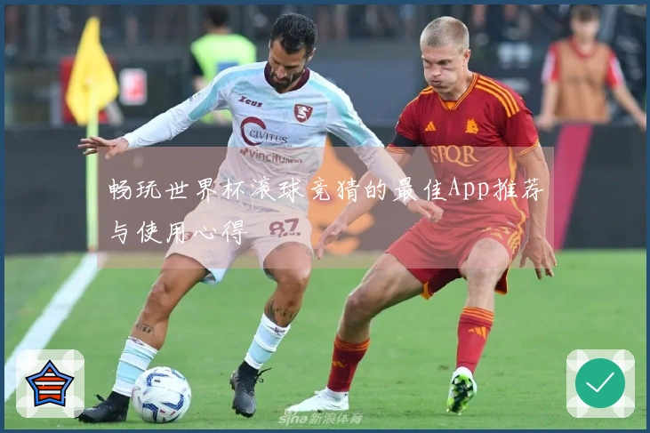 畅玩世界杯滚球竞猜的最佳App推荐与使用心得